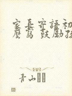 家长寄语初三怎么写 鼓励孩子的话语