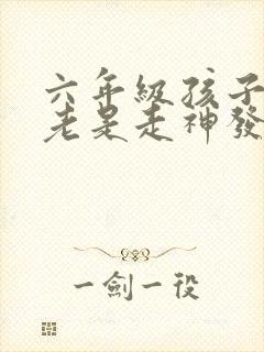 六年级孩子上课老是走神发呆是什么原因?