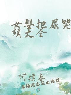 女婴把尿哭闹视频大全