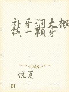 补牙洞大概多少钱一颗牙