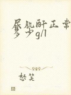 尿肌酐正常值是多少g/l