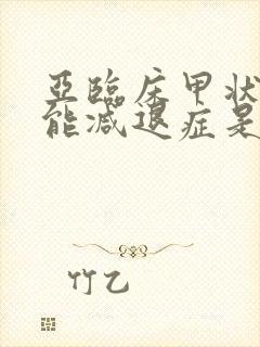 亚临床甲状腺功能减退症是什么引起的