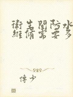 卫生间防水漏水维修需要多少费用呢