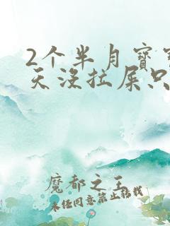 2个半月宝宝3天没拉屎只放屁