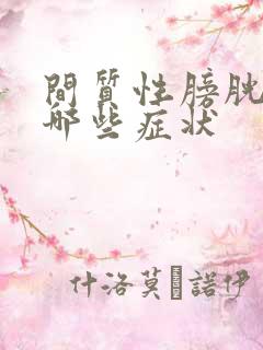 间质性膀胱炎有哪些症状