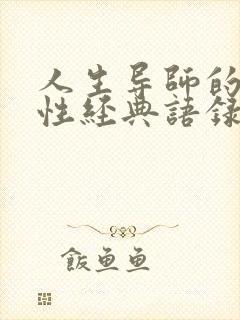 人生导师的重要性经典语录