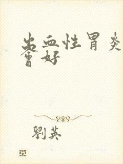 出血性胃炎多久会好