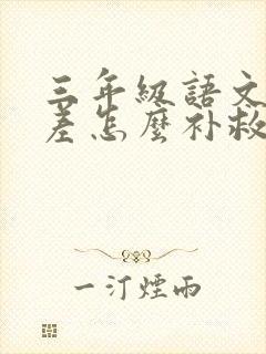 三年级语文基础差怎么补救