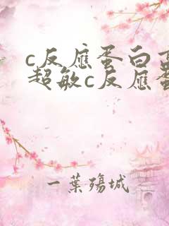 c反应蛋白高,超敏c反应蛋白高