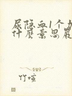 尿隐血1个加号什么意思严重吗