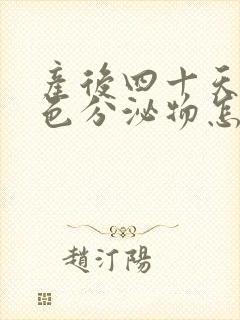 产后四十天有褐色分泌物怎么回事