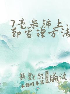 7毫米肺上小结节处理方法