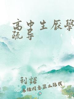 高中生厌学心里疏导