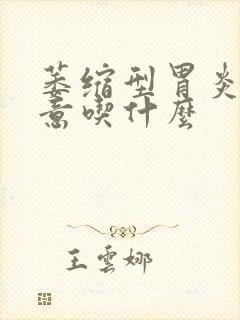 萎缩型胃炎应注意吃什么