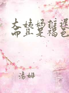 大姨妈推迟量少而且是褐色的什么原因