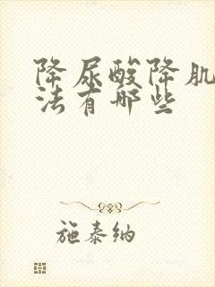 降尿酸降肌酐方法有哪些