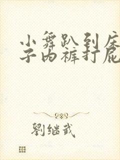 小舞趴到床脱裙子内裤打屁股小说