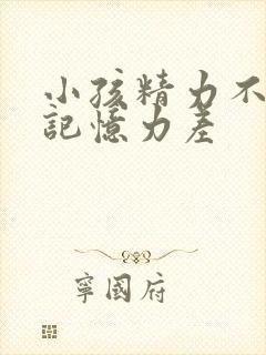 小孩精力不集中记忆力差