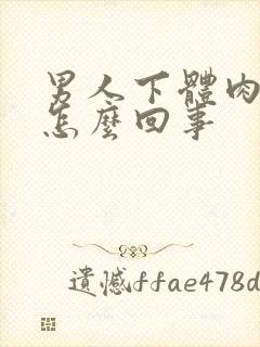 男人下体肉粒是怎么回事