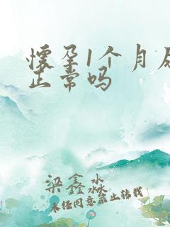 怀孕1个月尿频正常吗