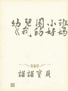 幼儿园小班教案《我的好妈妈》含反思