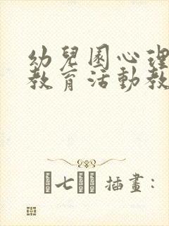 幼儿园心理健康教育活动教案中班