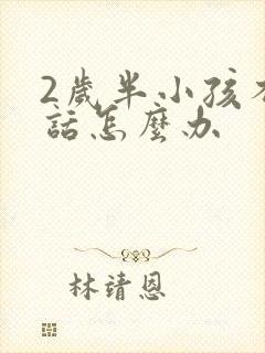 2岁半小孩不说话怎么办