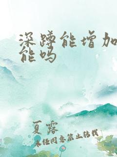 深蹲能增加性功能吗