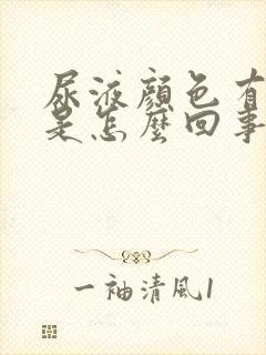 尿液颜色有点绿是怎么回事