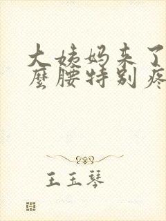 大姨妈来了为什么腰特别疼