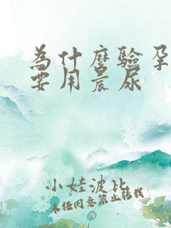 为什么验孕试纸要用晨尿