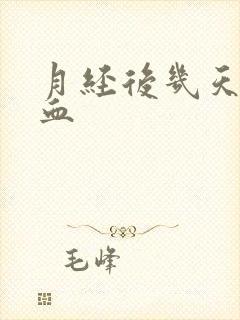 月经后几天又有血