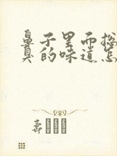 鼻子里面总是臭臭的味道怎么回事