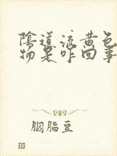 阴道流黄色分泌物是咋回事