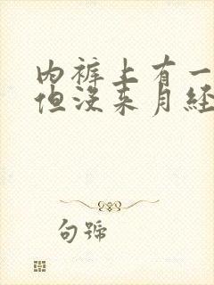 内裤上有一点血但没来月经是什么原因