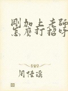 刚加上老师微信怎么打招呼