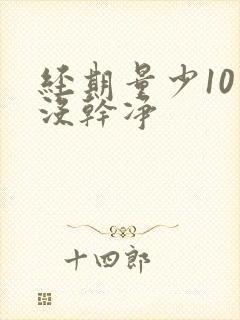 经期量少10天没干净