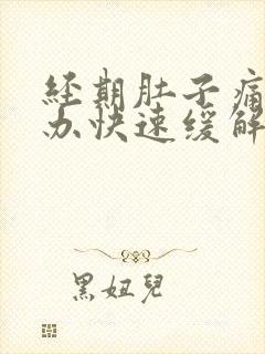 经期肚子痛怎么办快速缓解