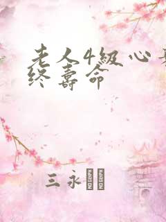 老人4级心衰最终寿命