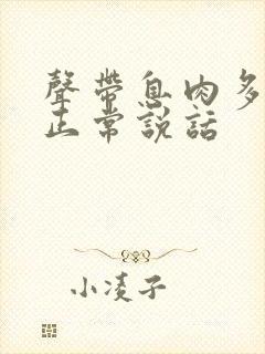 声带息肉多久能正常说话