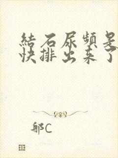 结石尿频是不是快排出来了