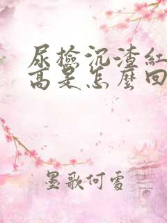 尿检沉渣红细胞高是怎么回事