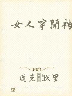 女人穿开裆内裤