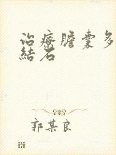 治疗胆囊多发性结石