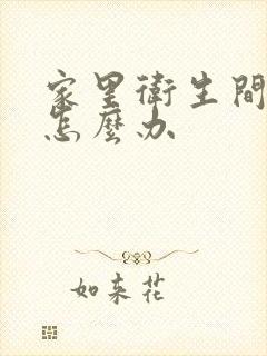 家里卫生间漏水怎么办