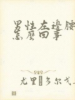 男性左边腰酸是怎么回事