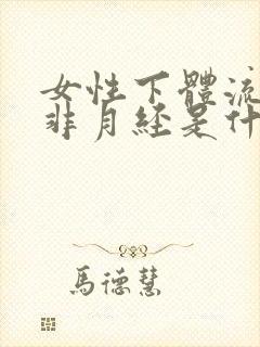 女性下体流血丝非月经是什么情况