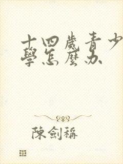 十四岁青少年厌学怎么办