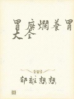 胃糜烂养胃食谱大全