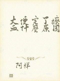 大便完了擦屁带血什么原因